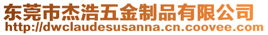 東莞市杰浩五金制品有限公司