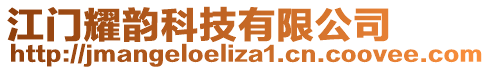 江門耀韻科技有限公司