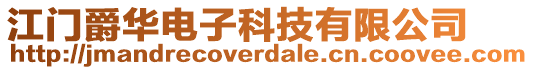 江門爵華電子科技有限公司