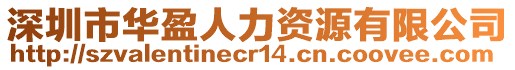 深圳市華盈人力資源有限公司