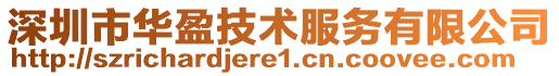 深圳市華盈技術服務有限公司