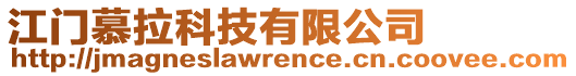 江門(mén)慕拉科技有限公司