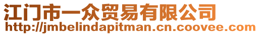 江門市一眾貿易有限公司