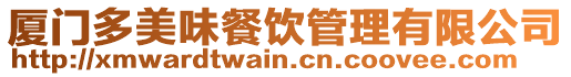 廈門多美味餐飲管理有限公司