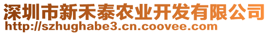 深圳市新禾泰農(nóng)業(yè)開發(fā)有限公司