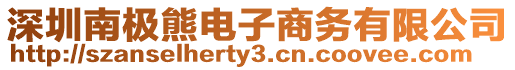 深圳南極熊電子商務有限公司