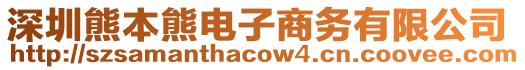 深圳熊本熊電子商務有限公司