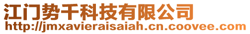 江門勢千科技有限公司