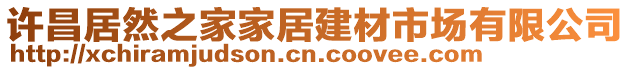 許昌居然之家家居建材市場有限公司