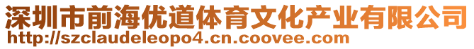 深圳市前海優(yōu)道體育文化產(chǎn)業(yè)有限公司