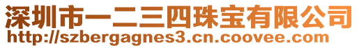 深圳市一二三四珠寶有限公司