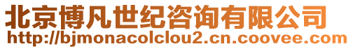 北京博凡世紀(jì)咨詢有限公司