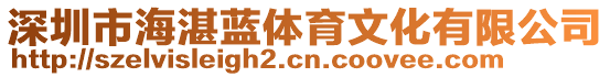 深圳市海湛藍體育文化有限公司