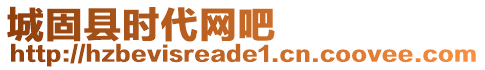 城固縣時代網(wǎng)吧