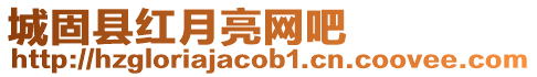 城固縣紅月亮網(wǎng)吧