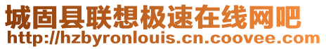 城固縣聯想極速在線網吧