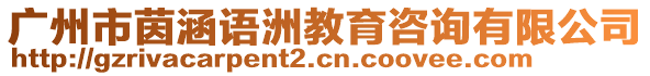 廣州市茵涵語洲教育咨詢有限公司