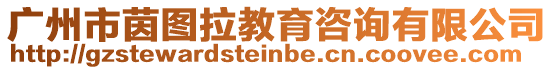 廣州市茵圖拉教育咨詢有限公司