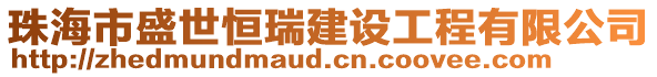 珠海市盛世恒瑞建設工程有限公司