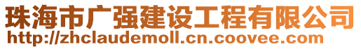 珠海市廣強建設工程有限公司