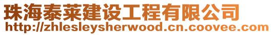 珠海泰萊建設工程有限公司