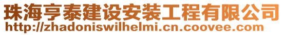 珠海亨泰建設安裝工程有限公司