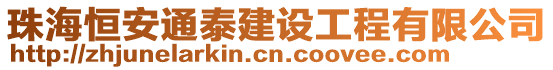 珠海恒安通泰建設工程有限公司