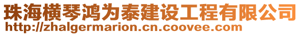 珠海橫琴鴻為泰建設工程有限公司