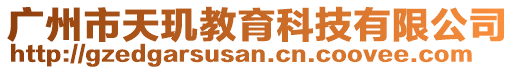 廣州市天璣教育科技有限公司