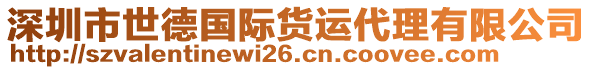 深圳市世德國際貨運代理有限公司