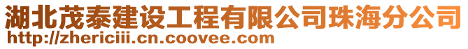湖北茂泰建設工程有限公司珠海分公司