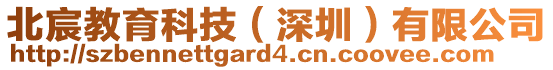 北宸教育科技(深圳)有限公司