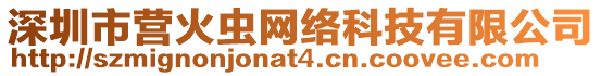 深圳市營火蟲網絡科技有限公司