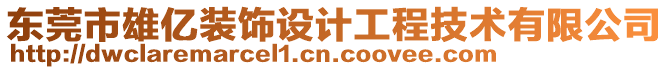 東莞市雄億裝飾設計工程技術有限公司