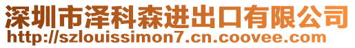 深圳市澤科森進出口有限公司
