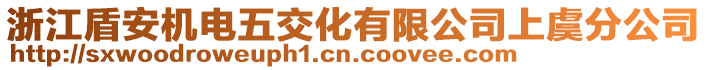 浙江盾安機電五交化有限公司上虞分公司