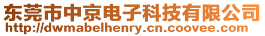 東莞市中京電子科技有限公司