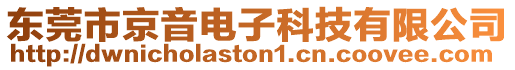 東莞市京音電子科技有限公司