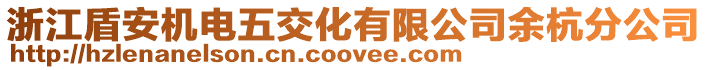浙江盾安機電五交化有限公司余杭分公司