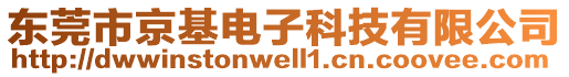 東莞市京基電子科技有限公司