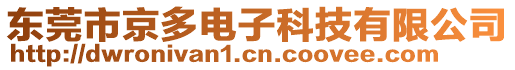 東莞市京多電子科技有限公司