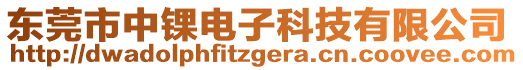 東莞市中錁電子科技有限公司