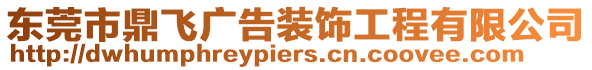 東莞市鼎飛廣告裝飾工程有限公司