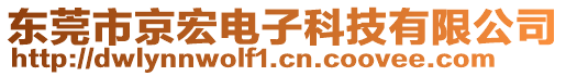 東莞市京宏電子科技有限公司