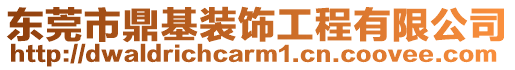 東莞市鼎基裝飾工程有限公司