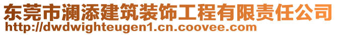 東莞市瀾添建筑裝飾工程有限責(zé)任公司