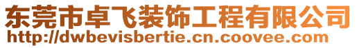 東莞市卓飛裝飾工程有限公司
