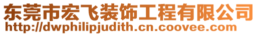 東莞市宏飛裝飾工程有限公司