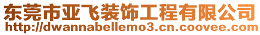 東莞市亞飛裝飾工程有限公司