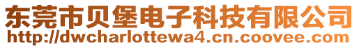 東莞市貝堡電子科技有限公司